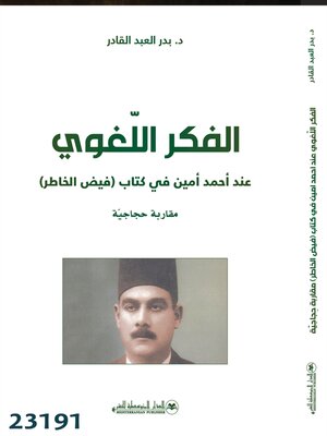 cover image of الفكر اللغوي عند أحمد أمين